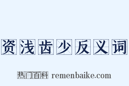 资浅齿少反义词是什么意思的图片